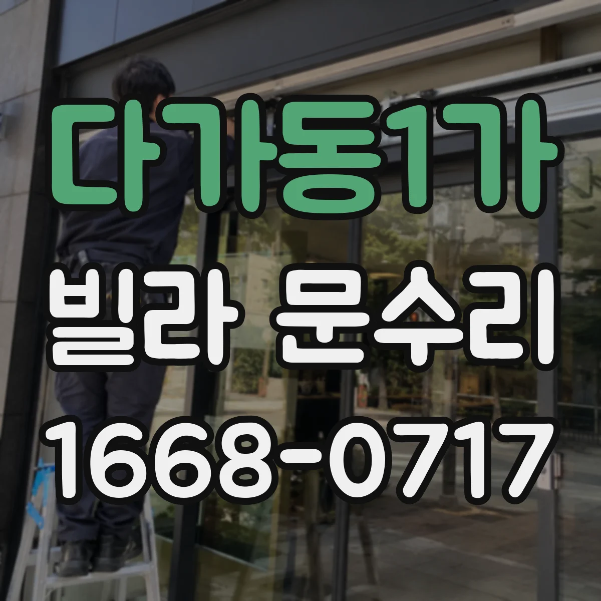 다가동1가 빌라 문수리