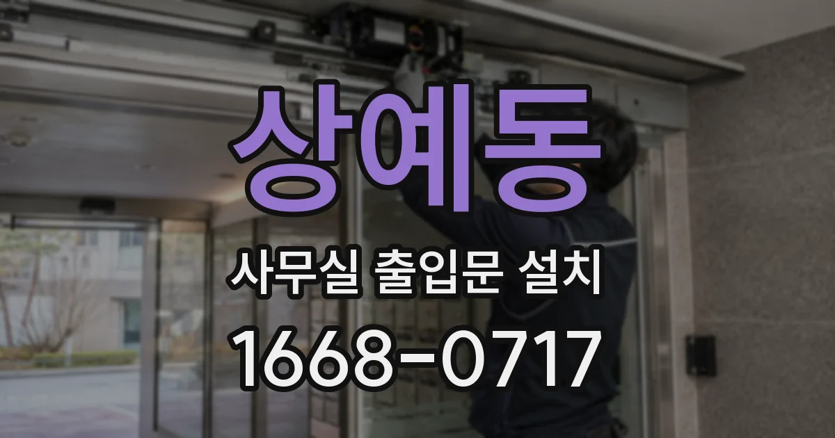 상예동 사무실 출입문 설치