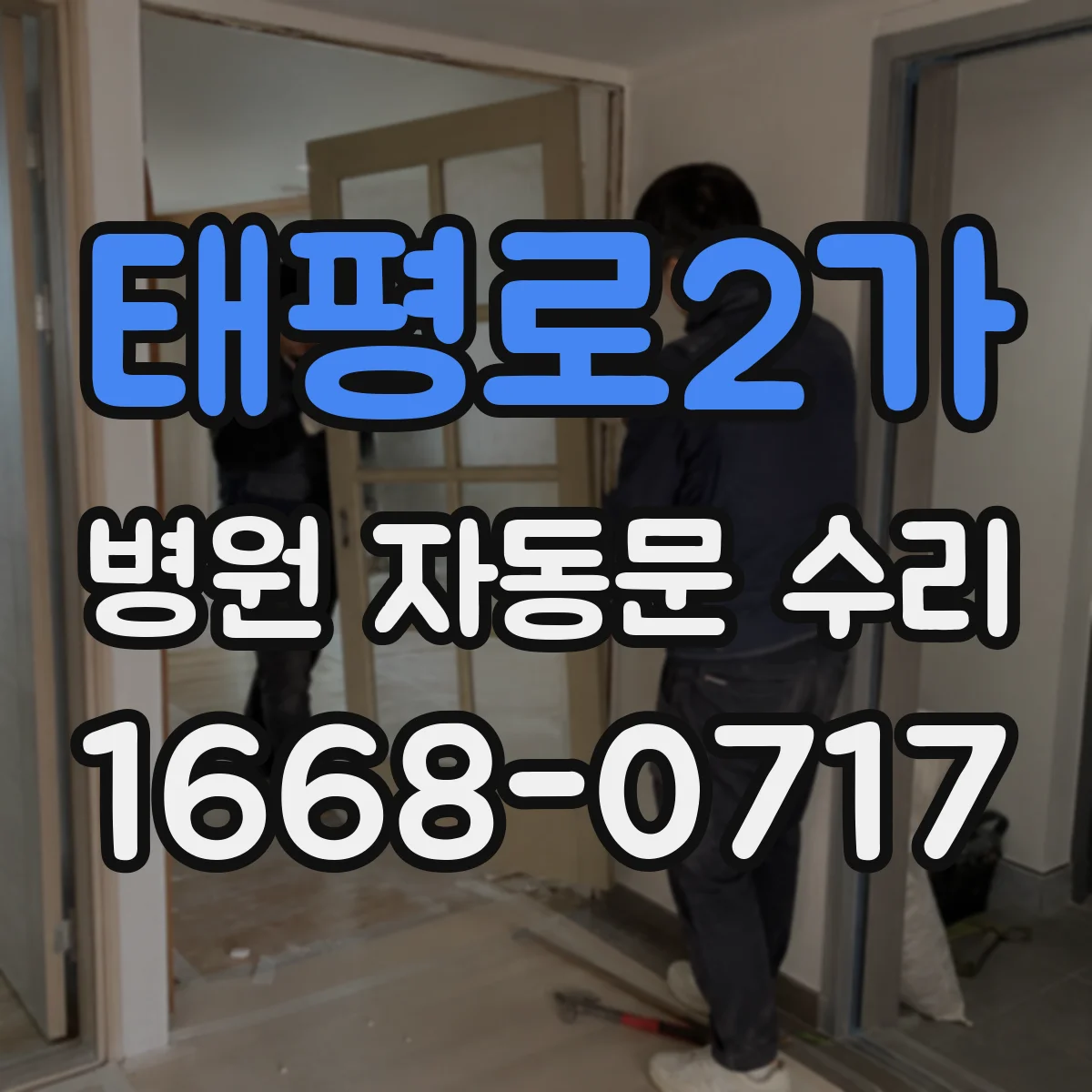 태평로2가 병원 자동문 수리