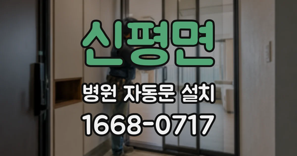 신평면 병원 자동문 설치