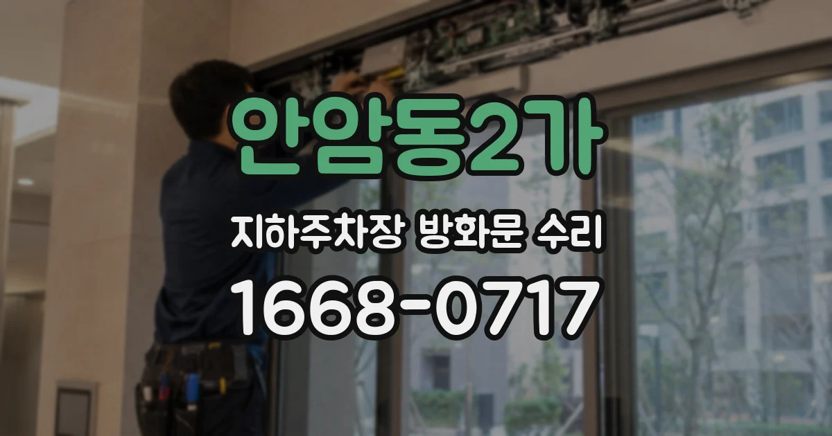안암동2가 지하주차장 방화문 수리