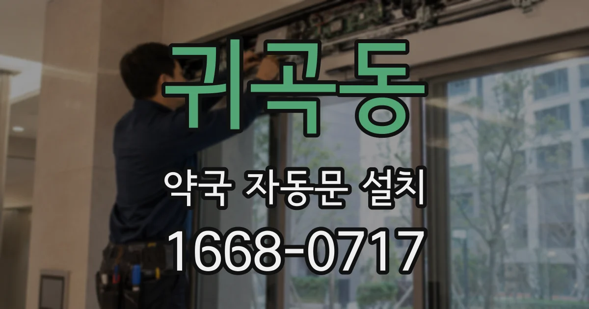 귀곡동 약국 자동문 설치