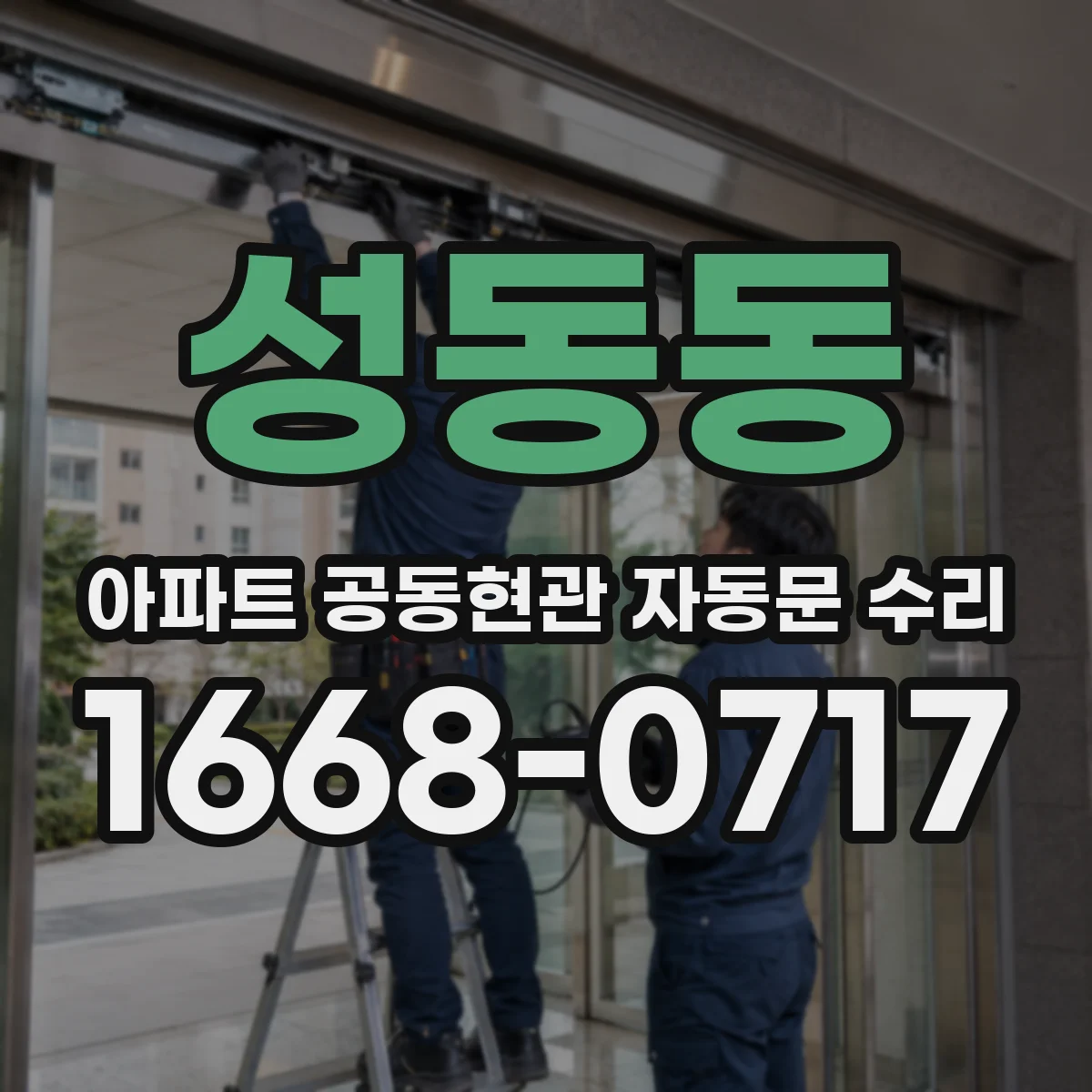 성동동 아파트 공동현관 자동문 수리
