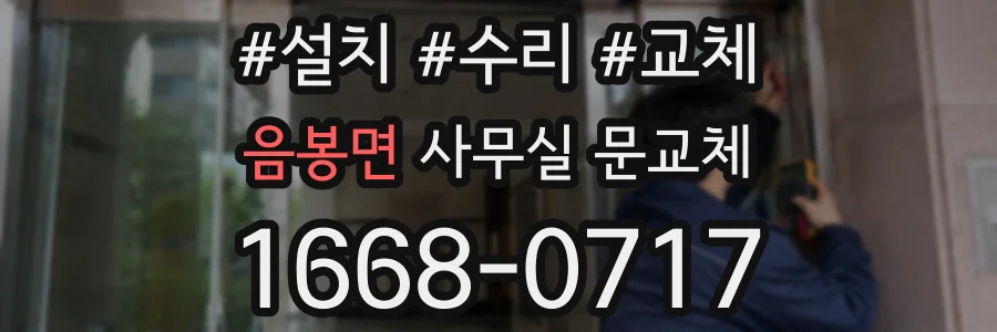 음봉면 사무실 문교체