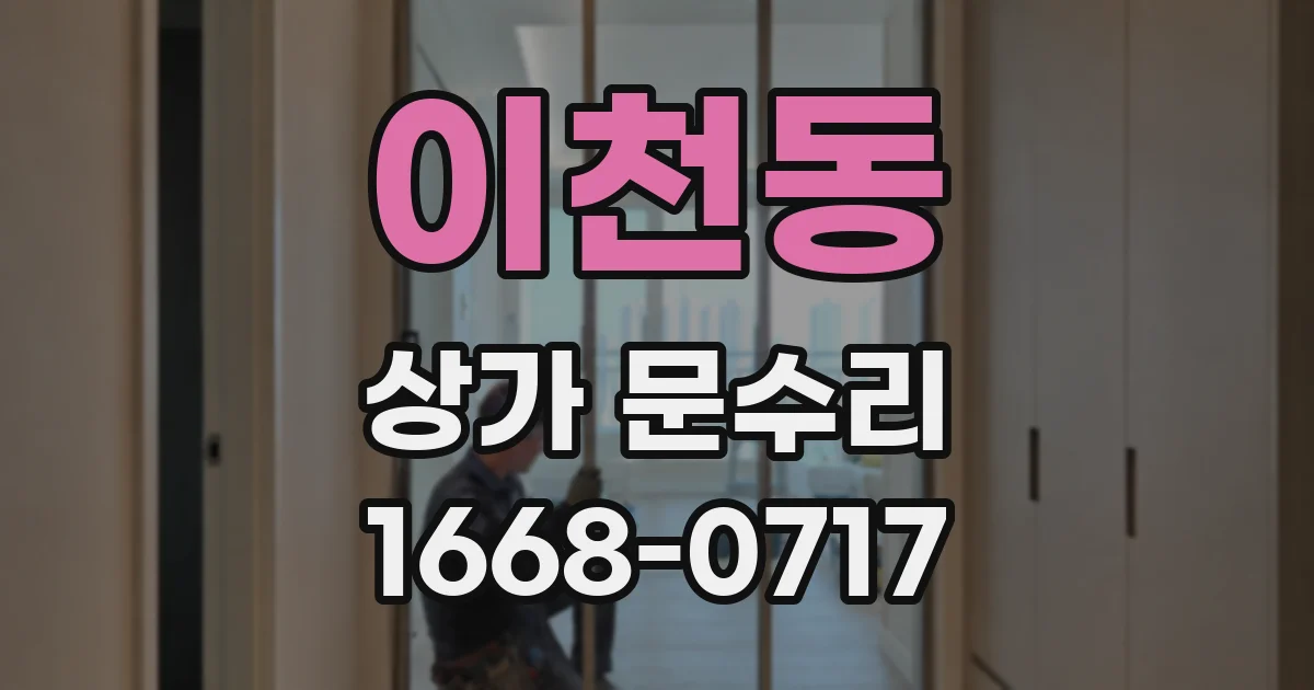 이천동 상가 문수리