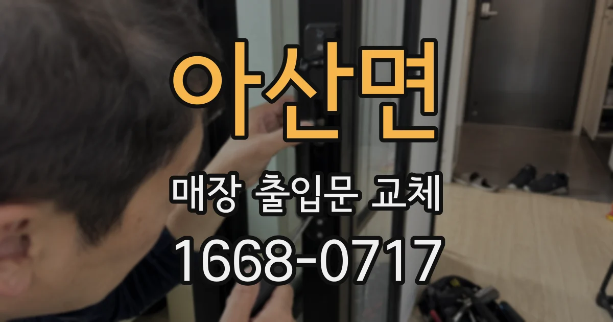 아산면 매장 출입문 교체