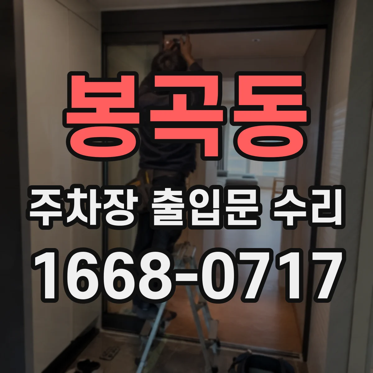 봉곡동 주차장 출입문 수리