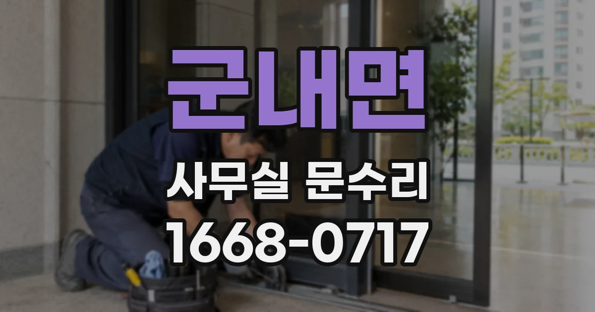 군내면 사무실 문수리