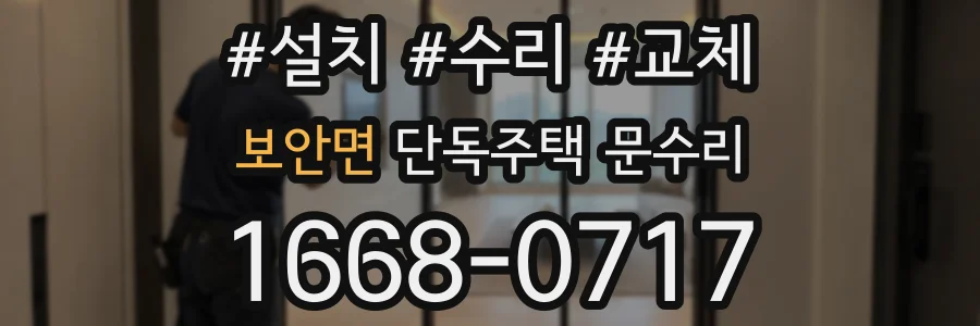 보안면 단독주택 문수리