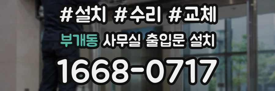 부개동 사무실 출입문 설치