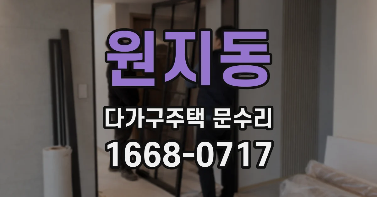 원지동 다가구주택 문수리