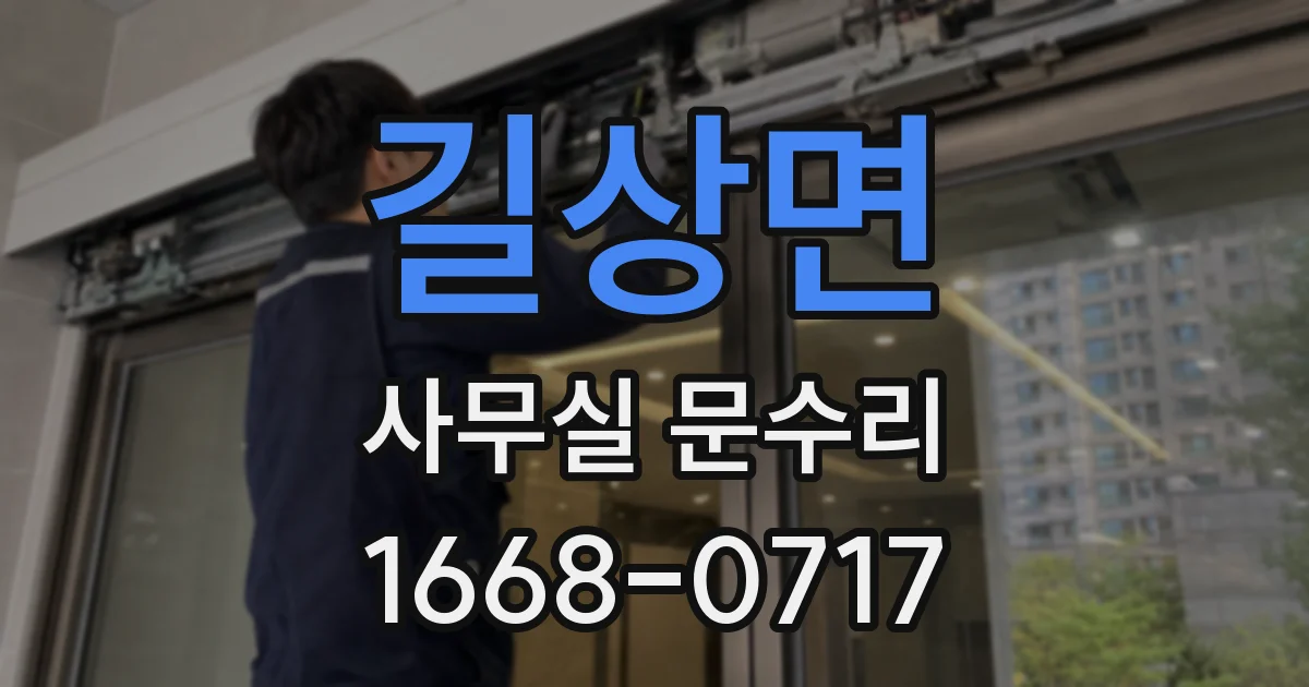 길상면 사무실 문수리