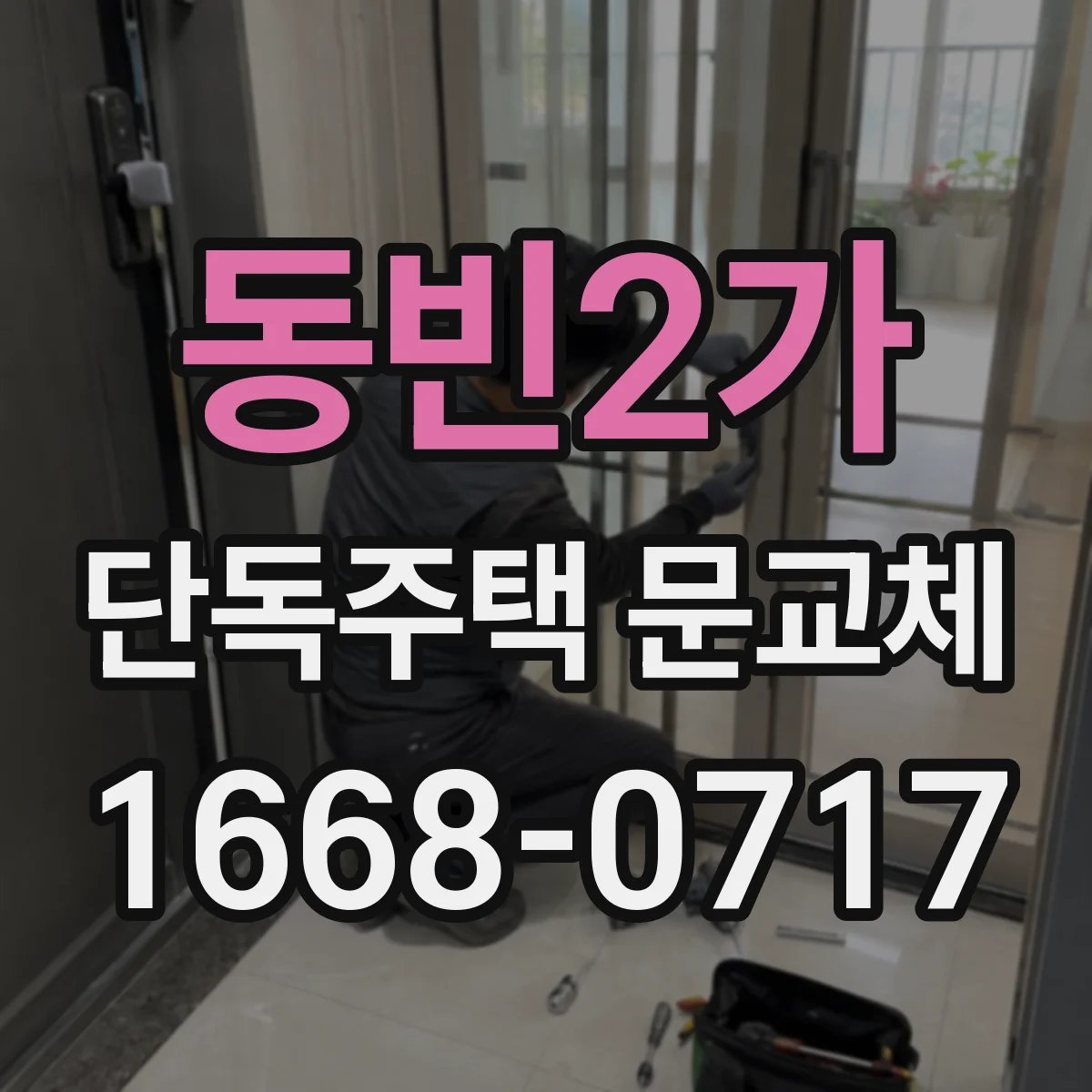 동빈2가 단독주택 문교체