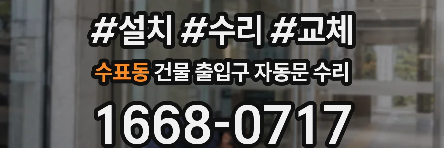 수표동 건물 출입구 자동문 수리