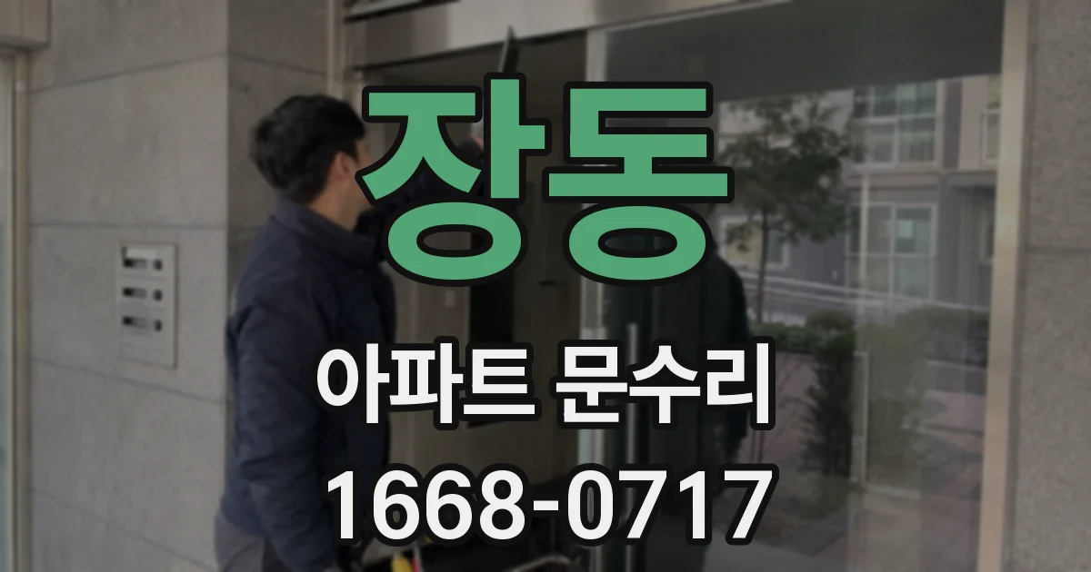장동 아파트 문수리