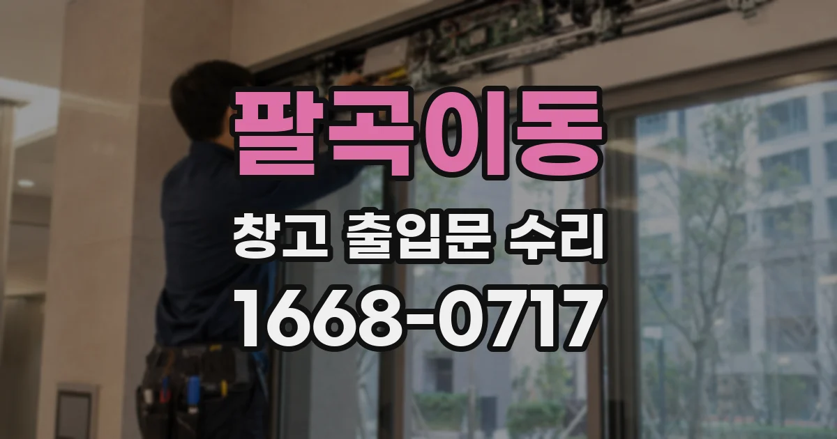 팔곡이동 창고 출입문 수리