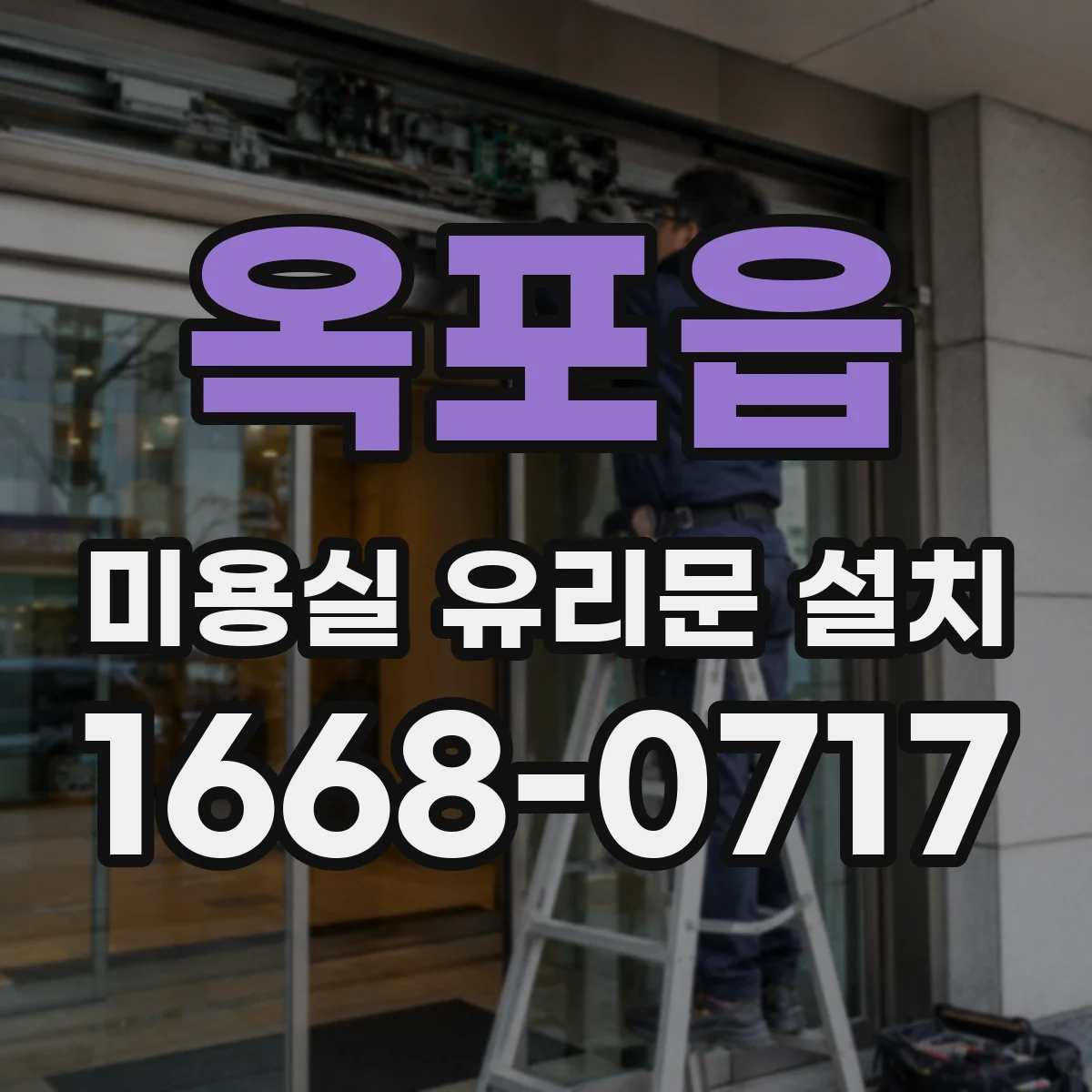 옥포읍 미용실 유리문 설치