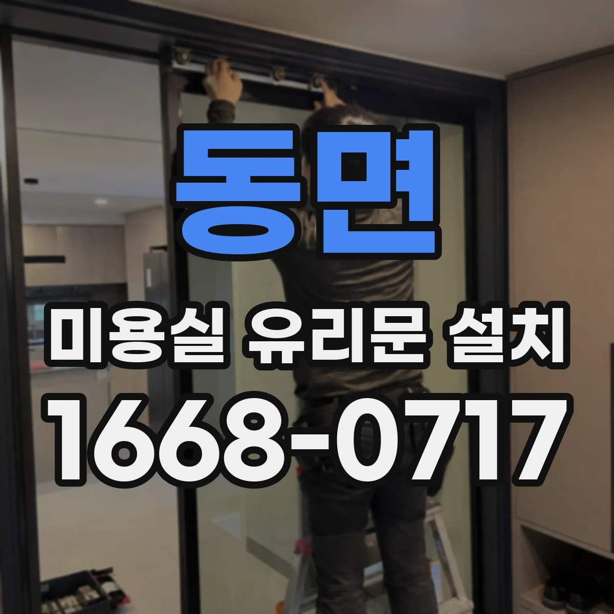 동면 미용실 유리문 설치