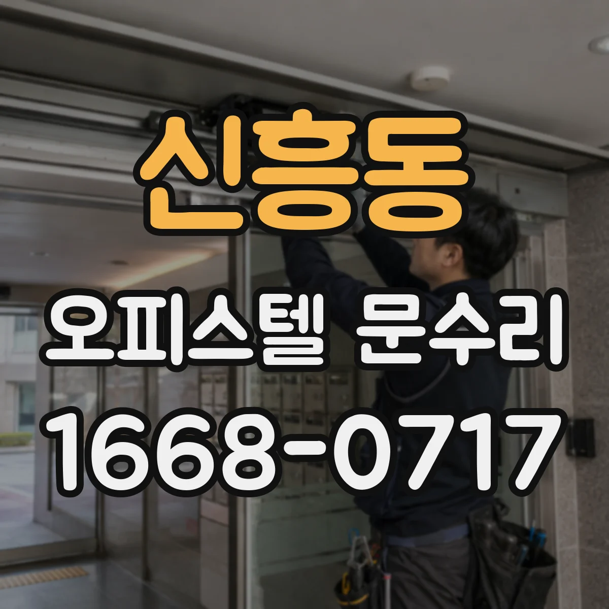 신흥동 오피스텔 문수리