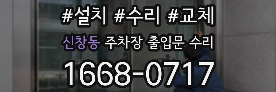 신창동 주차장 출입문 수리