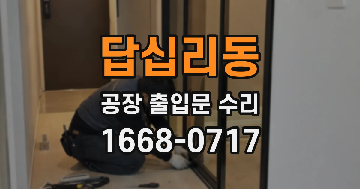 답십리동 공장 출입문 수리