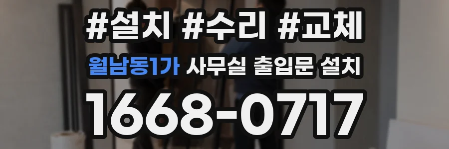 월남동1가 사무실 출입문 설치