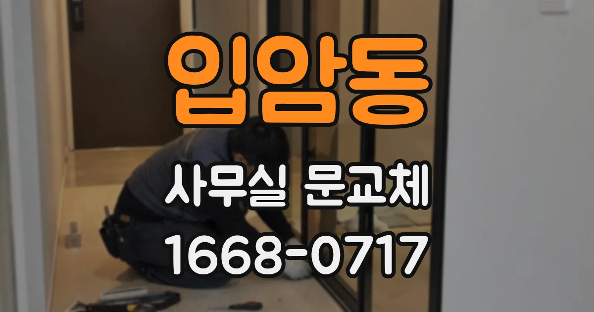 입암동 사무실 문교체
