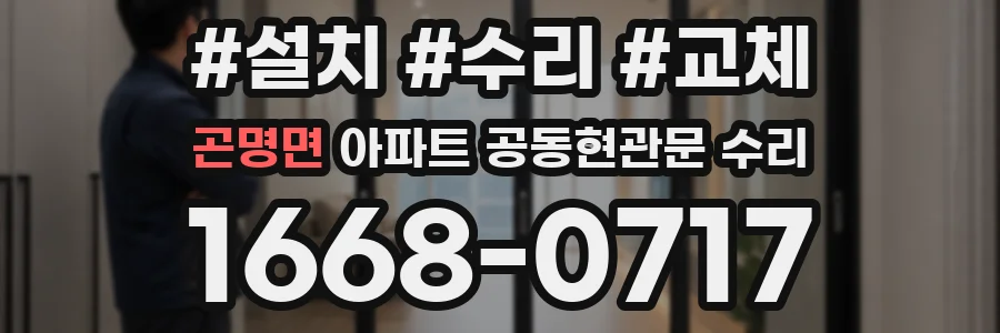 곤명면 아파트 공동현관문 수리