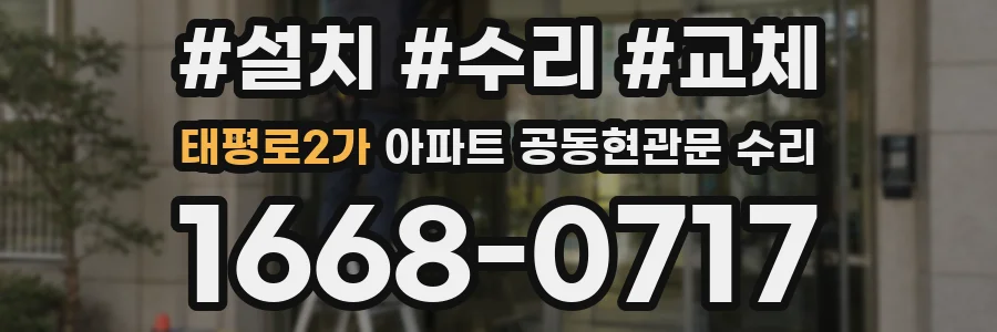 태평로2가 아파트 공동현관문 수리
