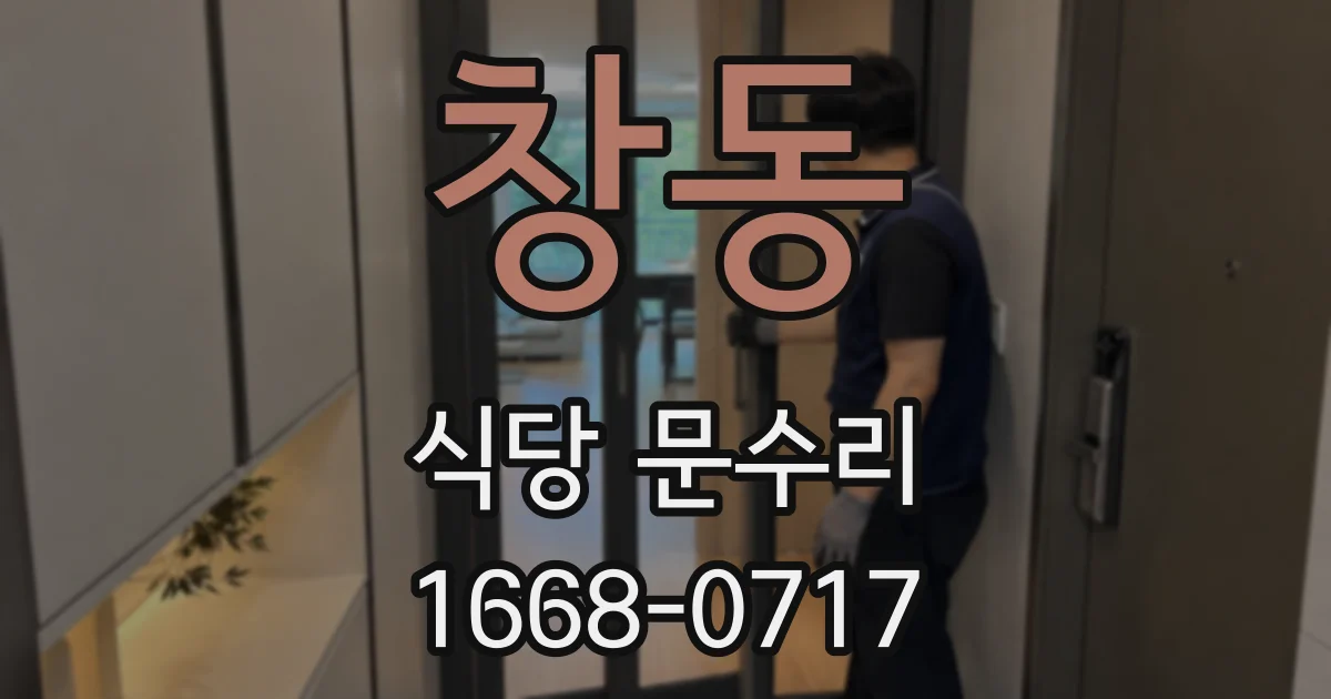 창동 식당 문수리