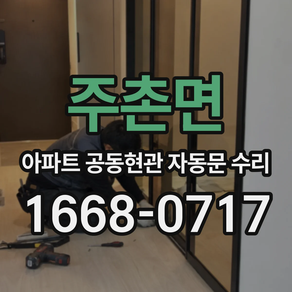 주촌면 아파트 공동현관 자동문 수리