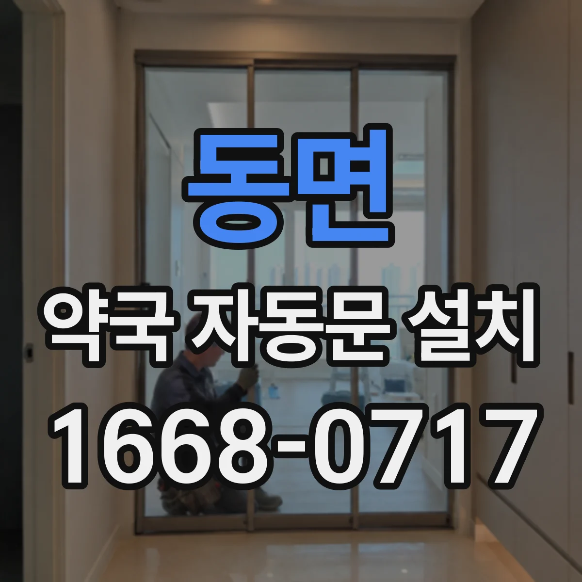동면 약국 자동문 설치
