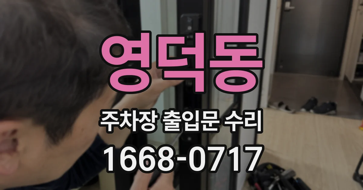 영덕동 주차장 출입문 수리