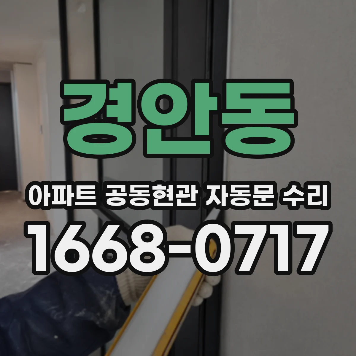 경안동 아파트 공동현관 자동문 수리