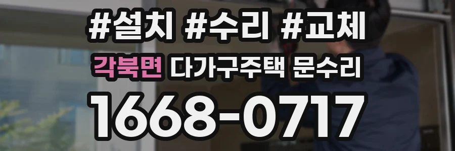 각북면 다가구주택 문수리
