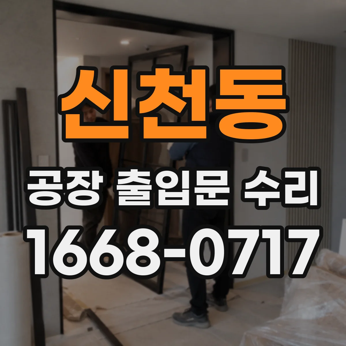 신천동 공장 출입문 수리
