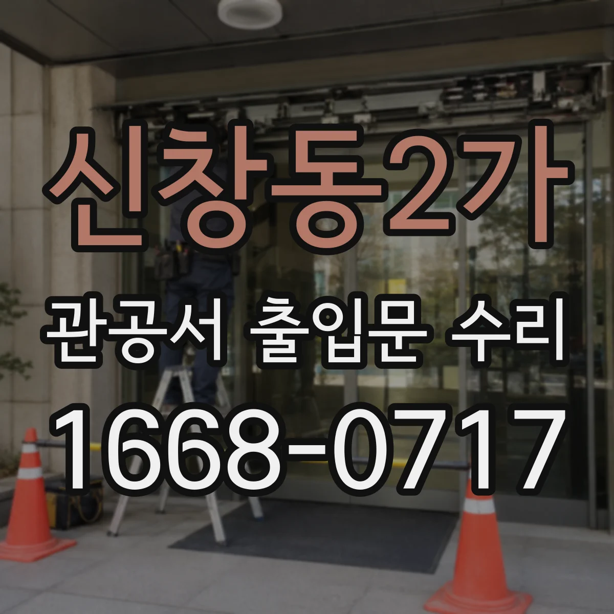 신창동2가 관공서 출입문 수리