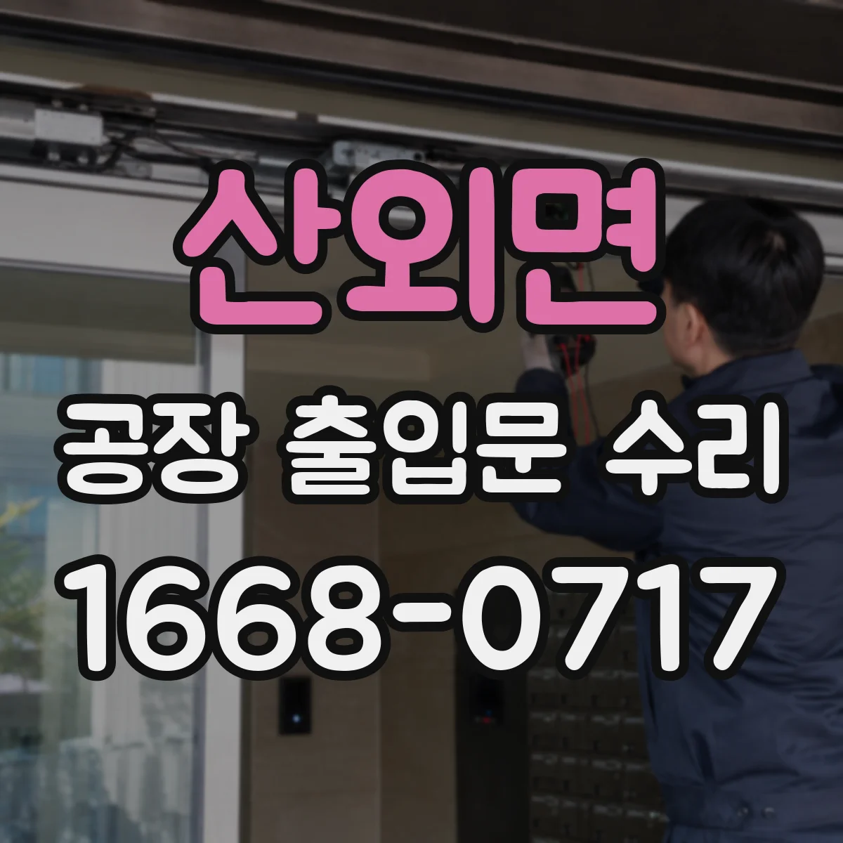 산외면 공장 출입문 수리