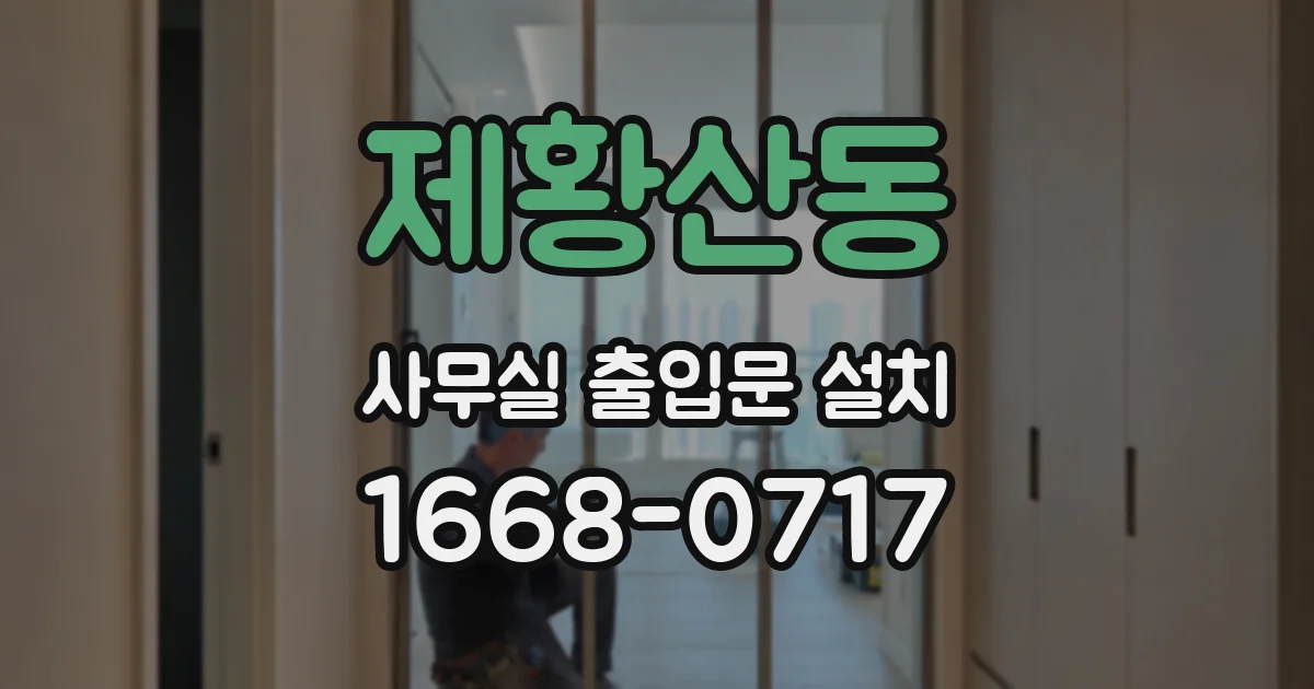 제황산동 사무실 출입문 설치