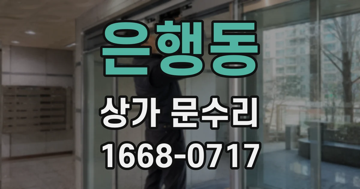 은행동 상가 문수리