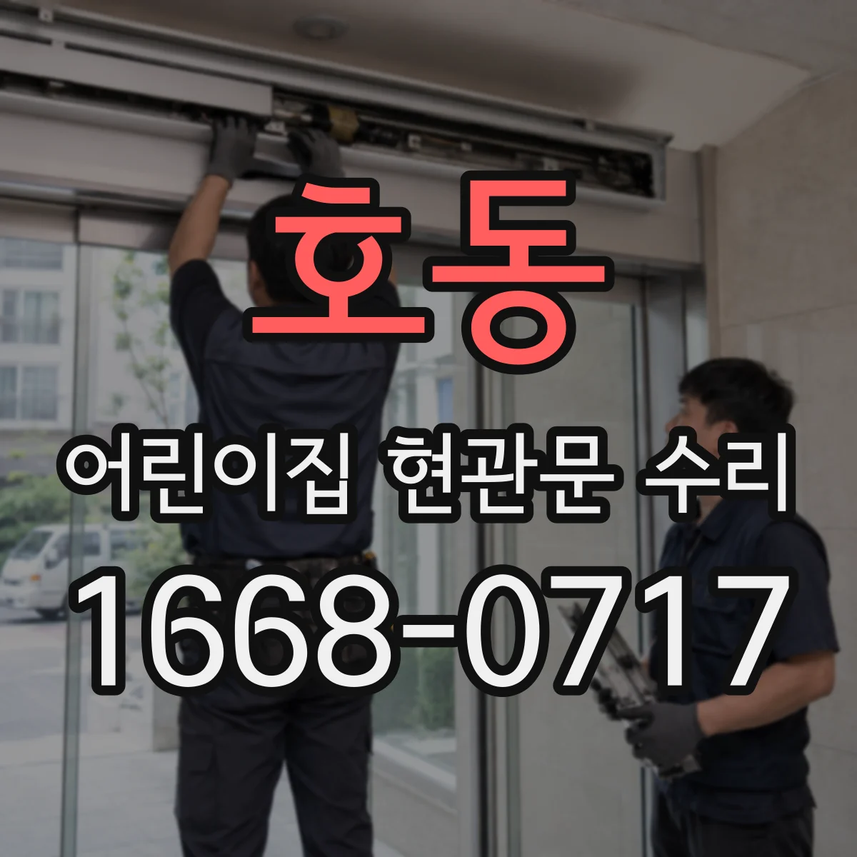 호동 어린이집 현관문 수리