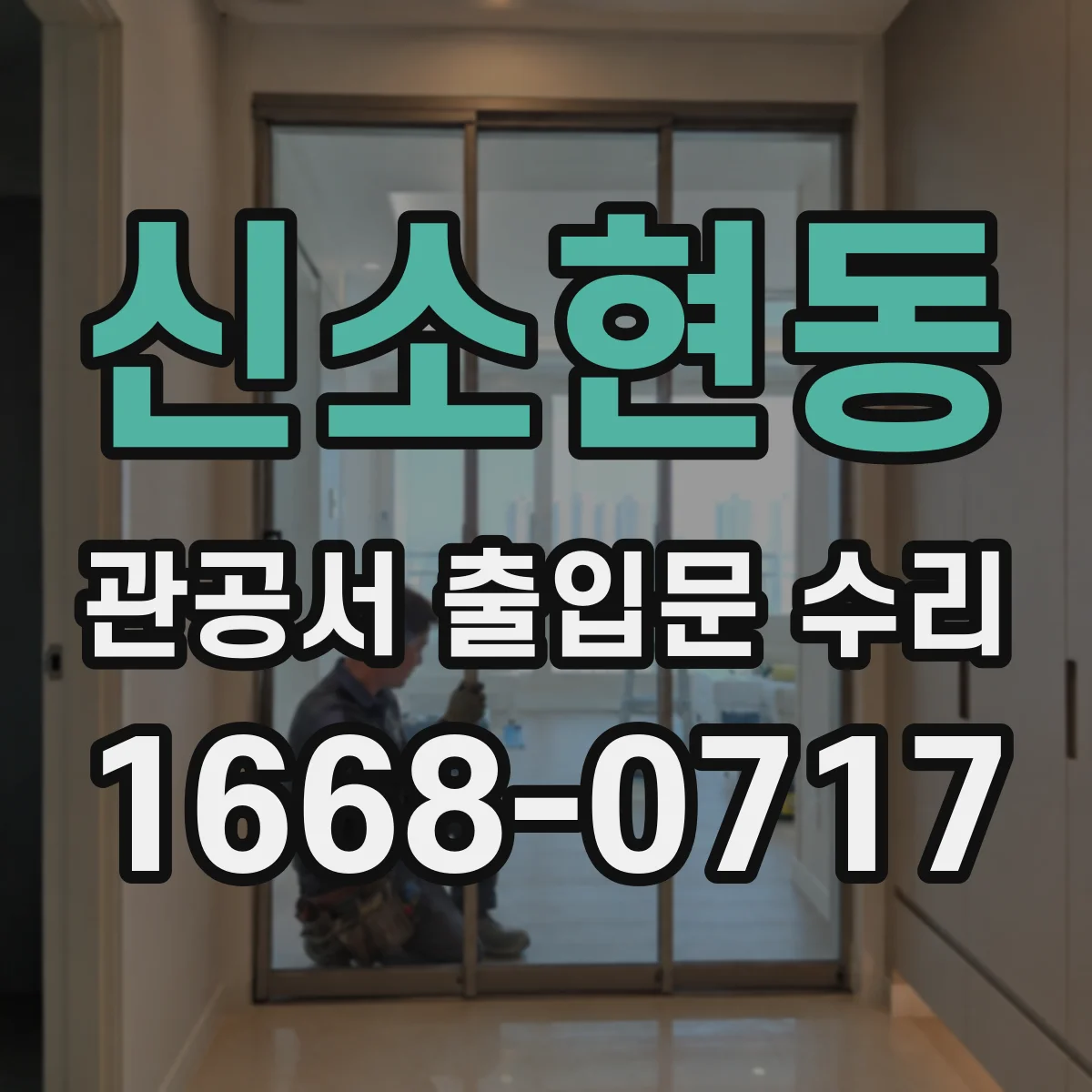 신소현동 관공서 출입문 수리