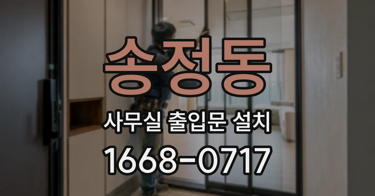 송정동 사무실 출입문 설치