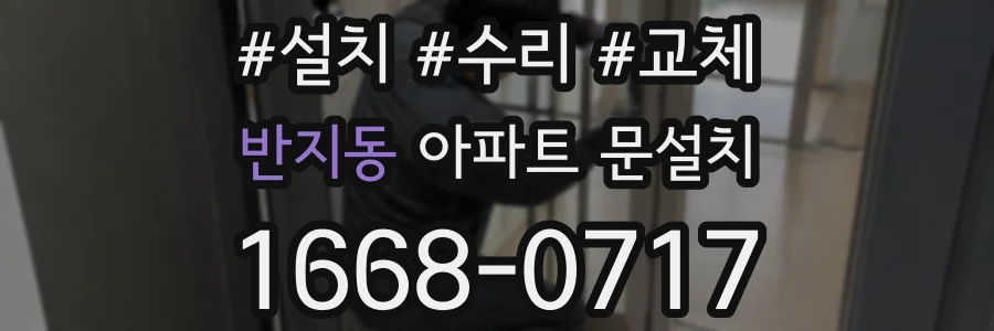 반지동 아파트 문설치