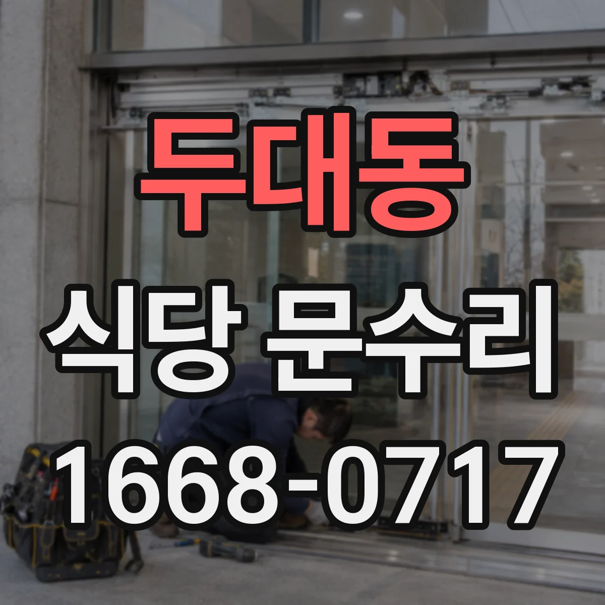 두대동 식당 문수리