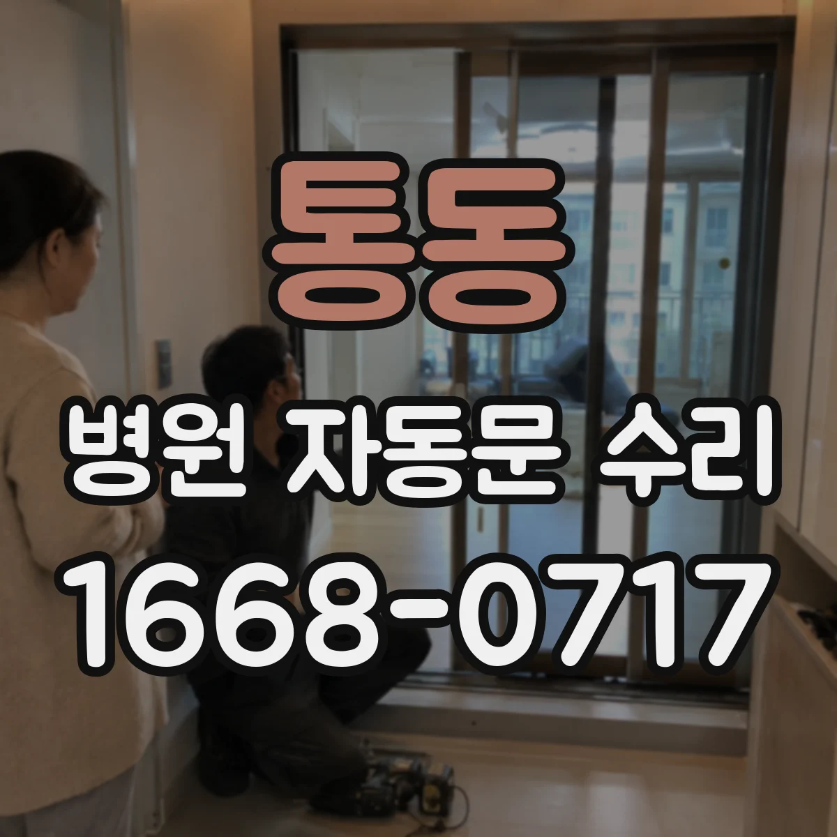 통동 병원 자동문 수리