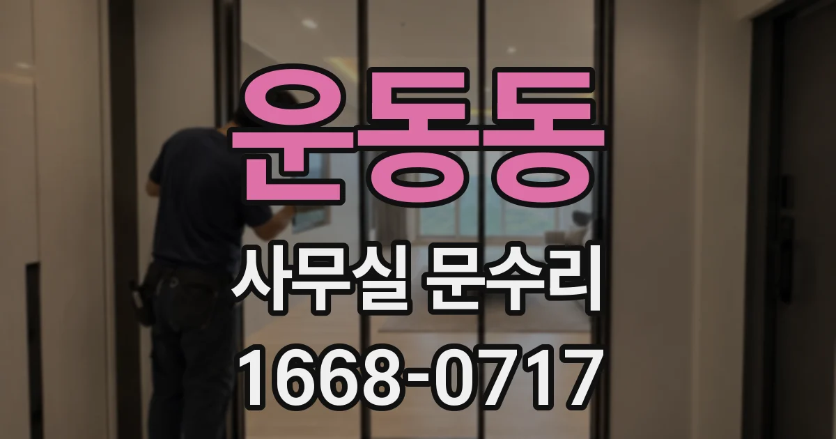 운동동 사무실 문수리