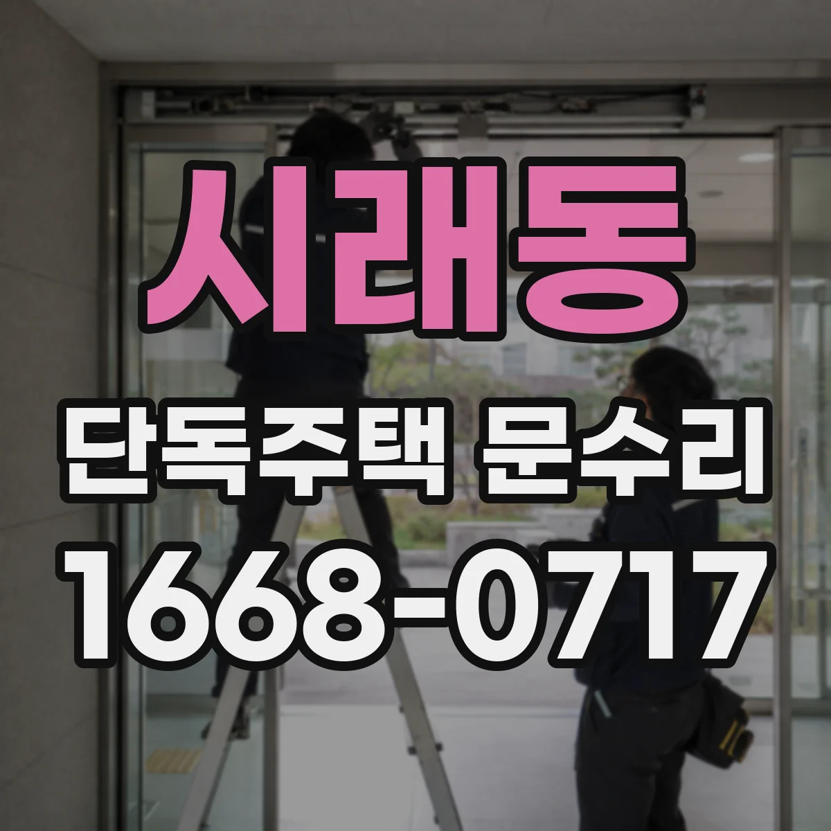 시래동 단독주택 문수리