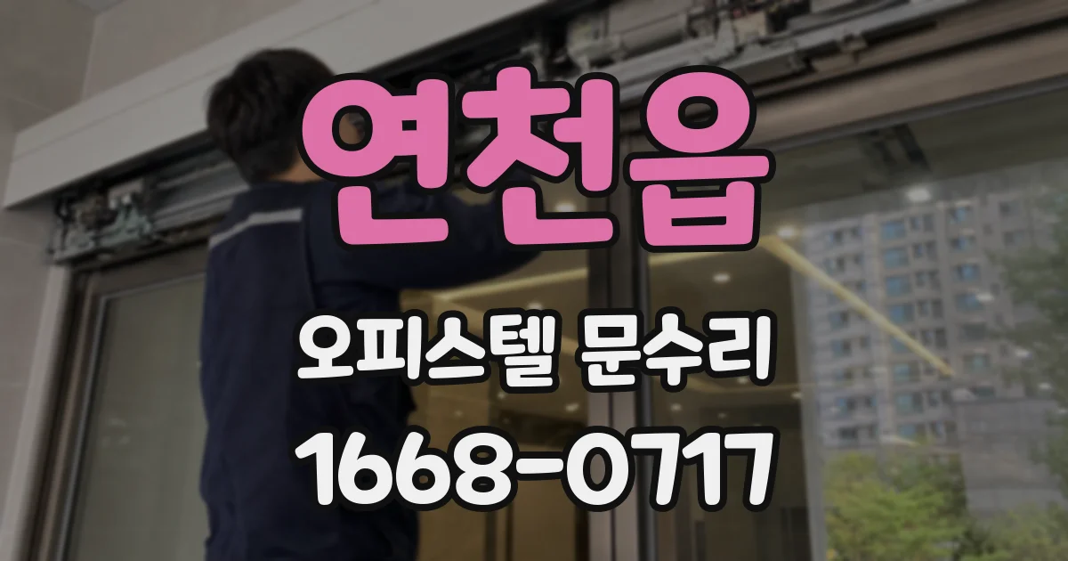 연천읍 오피스텔 문수리