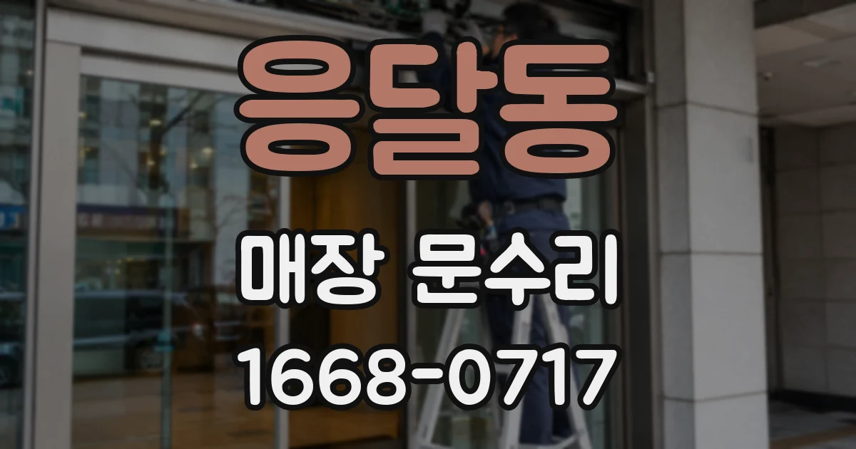 응달동 매장 문수리